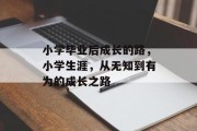 小学毕业后成长的路，小学生涯，从无知到有为的成长之路