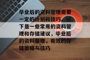 毕业后的资料管理需要一定的计划和技巧。以下是一些常用的资料管理和存储建议，毕业后的资料整理，有效的存储策略与技巧