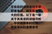 毕业后的成绩单对于求职者来说，确实具有很大的价值。以下是一些关于其用途的详细分析，毕业成绩单的价值，就业导向的重要参考
