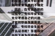 专科毕业后的就业选择，不仅关乎学历与技能的较量，更关乎职业规划与未来发展的不确定。因此，在专业选择的过程中，专科毕业生应充分考虑自己的兴趣、才能和职业发展需求。那么，专科毕业生能考什么证书呢？答案或许会在下面为你揭晓。，专科毕业生能否考会计证？答案在下面揭晓！