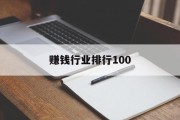 赚钱行业排行100