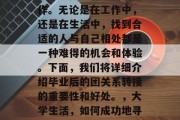 毕业后团关系的转接是一项重要且有必要的操作。无论是在工作中，还是在生活中，找到合适的人与自己相处都是一种难得的机会和体验。下面，我们将详细介绍毕业后的团关系转接的重要性和好处。，大学生活，如何成功地寻找新朋友并维持稳定的关系