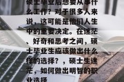 硕士毕业后想要从事什么工作？对于很多人来说，这可能是他们人生中的重要决定。在迷茫、好奇和思考之间，硕士毕业生应该做出什么样的选择？，硕士生迷茫，如何做出明智的职业选择