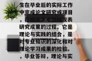 毕业答辩一般是指毕业生在毕业后的实际工作中完成论文研究或项目，在相关学术领域发表研究成果的过程。它是理论与实践的结合，是对专业知识的深化和对理论学习成果的检验。，毕业答辩，理论与实践的深度融合