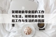 贺朝谢俞毕业后的工作与生活，谢朝谢俞毕业后工作与生活的异同探索