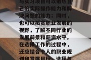 毕业后的就业方向应该基于自身的兴趣、技能和市场需求。对于大学生来说，选择实习或参与实习项目可以锻炼自己的实际操作能力和解决问题的能力；同时，也可以拓宽职业发展的视野，了解不同行业的发展前景和薪资水平。在选择工作的过程中，还应结合个人的职业规划和发展目标，选择与之相符的工作岗位。，大学生实习就业，如何根据兴趣选择适合的岗位