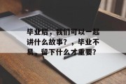 毕业后，我们可以一起讲什么故事？，毕业不易，留下什么才重要？
