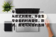 毕业后的穿衣风格——从款式到质地，毕业生毕业后的时尚穿搭，款式、质地与风格的选择