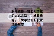 职场选择，安工大毕业的未来之路？，就业趋势，工大毕业生的职业道路展望