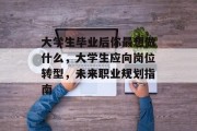 大学生毕业后你最想做什么，大学生应向岗位转型，未来职业规划指南