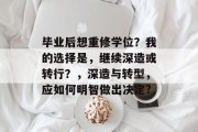 毕业后想重修学位？我的选择是，继续深造或转行？，深造与转型，应如何明智做出决定?