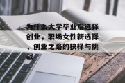 为什么大学毕业后选择创业，职场女性新选择，创业之路的抉择与挑战