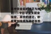 高中毕业后的迷茫与规划——中职毕业生就业指南，高中的迷茫，职业规划指南为初中生照亮道路