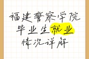 警察学院毕业后好找工作吗(警察学院毕业以后可以找什么工作)