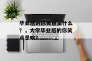 毕业后的你笑点是什么？，大学毕业后的你笑点是啥？