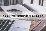 大学毕业户口迁回原籍后身份证是不得重新办