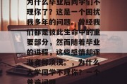 为什么毕业后同学们不理你了？这是一个困扰我多年的问题。曾经我们都是彼此生命中的重要部分，然而随着毕业的进程，这些感情却逐渐变得淡漠。，为什么大学同学不理你？一个普遍问题