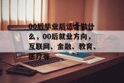 00后毕业后适合做什么，00后就业方向，互联网、金融、教育、医疗等