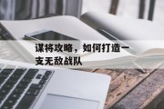 谋将攻略，如何打造一支无敌战队