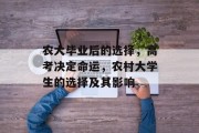 农大毕业后的选择，高考决定命运，农村大学生的选择及其影响
