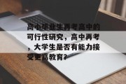 高小毕业生再考高中的可行性研究，高中再考，大学生是否有能力接受更高教育？