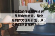 毕业后的作文提升计划—从经典到新意，毕业后的作文提升计划，从经典到新意探析