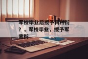 军校毕业后授予何种衔？，军校毕业，授予军官衔