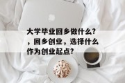 大学毕业回乡做什么?，回乡创业，选择什么作为创业起点?