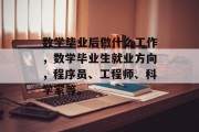 数学毕业后做什么工作，数学毕业生就业方向，程序员、工程师、科学家等。