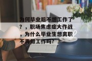 为何毕业后不想工作了？，职场焦虑症大作战，为什么毕业生想离职不再做工作吗?