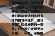 毕业是一个充满希望和期待的时刻，但它也是一个挑战，一个未知的开始。在这个过程中，我们可能会遇到各种各样的困难和挫折，但请记住，这是成长的一部分，它让我们变得更加坚强。，毕业，迎接挑战与成长的开始