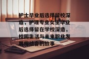 护士毕业后选择留校深造，护理专业女生毕业后选择留在学校深造，校园生活与未来职业发展相结合的故事