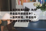 人生何处有归宿？为何毕业后不想回家乡？，一生何其短，毕业后不想回乡的原因探讨