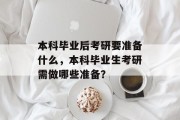 本科毕业后考研要准备什么，本科毕业生考研需做哪些准备？