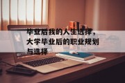 毕业后我的人生选择，大学毕业后的职业规划与选择
