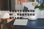 毕业后不签协议有何影响？，毕业后不签协议有什么影响？