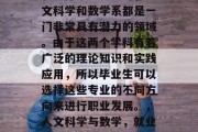 在选择毕业专业时，人文科学和数学系都是一门非常具有潜力的领域。由于这两个学科有着广泛的理论知识和实践应用，所以毕业生可以选择这些专业的不同方向来进行职业发展。，人文科学与数学，就业领域的多元化选择