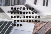 毕业后的最佳礼物——教师成长计划与教学工具套装，提升教学质量，教师成长计划与教学工具套装