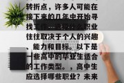 高中毕业是一个重要的转折点，许多人可能在接下来的几年中开始寻找工作。选择什么职业往往取决于个人的兴趣、能力和目标。以下是一些高中的毕业生适合的工作类型。，高中生应选择哪些职业？未来就业趋势分析