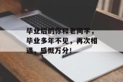 毕业后的你和老同学，毕业多年不见，再次相遇，感慨万分！