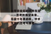 大学毕业后的学术生涯——思考并展望未来，毕业十年再启航，学术生涯的思考与展望
