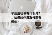毕业后社保有什么用？，社保的作用及待遇有哪些？