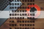 毕业了么？毕业了意味着什么呢？毕业生通常都在寻找工作、改变生活和寻求自我价值实现。在就业市场中，求职者选择什么样的工作取决于许多因素，如职业兴趣、技能要求和地理位置等，毕业生就业市场，决定你去哪的工作？