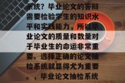 毕业论文抽检使用哪些系统？毕业论文的答辩需要检验学生的知识水平和实践能力，所以毕业论文的质量和数量对于毕业生的命运非常重要。选择正确的论文抽检系统就显得尤为重要。，毕业论文抽检系统推荐，XX大学