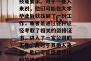 毕业后的就业选择有很多种，这很大程度上取决于个人的职业规划和技能要求。对于一些人来说，他们可能在大学毕业后就找到了一份工作，或者是通过各种途径考取了相关的资格证书，进入了一家公司的工作。而对于其他人来说，他们可能需要寻找新的机会来发展自己的职业生涯。，就业多变，应如何做出职业规划和发展自我
