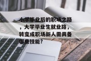 小学毕业后的职场之路，大学毕业生就业路，转变成职场新人需具备哪些技能?