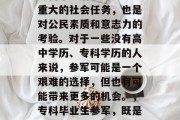 专科毕业后参军是一项重大的社会任务，也是对公民素质和意志力的考验。对于一些没有高中学历、专科学历的人来说，参军可能是一个艰难的选择，但也有可能带来更多的机会。，专科毕业生参军，既是机遇又是挑战