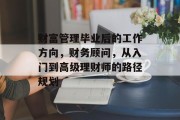 财富管理毕业后的工作方向，财务顾问，从入门到高级理财师的路径规划