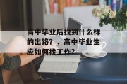 高中毕业后找到什么样的出路？，高中毕业生应如何找工作?
