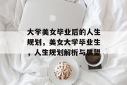 大学美女毕业后的人生规划，美女大学毕业生，人生规划解析与展望